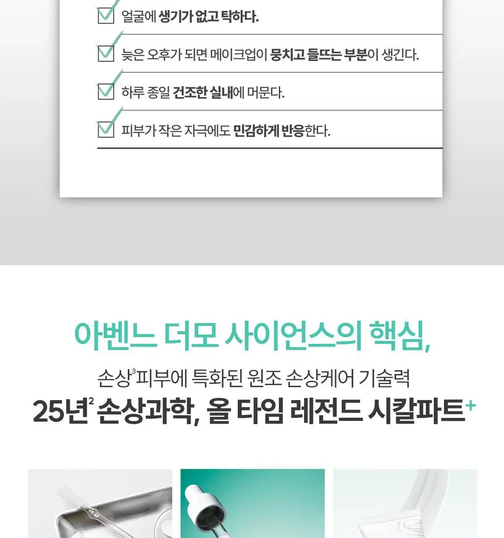 [손상/흔적 리페어]아벤느 시칼파트+ 블레미쉬 크림 40ml 더블 기획 상세페이지 25